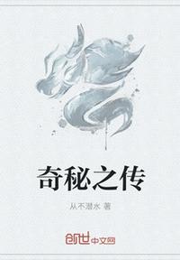 奇秘之傳