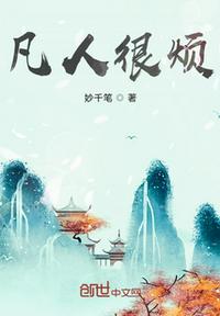 這個凡人不對勁