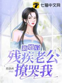 新婚后殘疾老公撩哭我