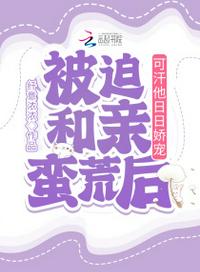 被迫和親蠻荒后，可汗他日日嬌寵