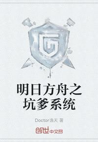 明日方舟之坑爹系統(tǒng)