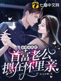 新婚夜，我把首富老公摁在懷里親