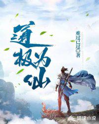道極為仙