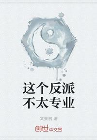 這個反派不太專業