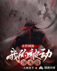 末世網(wǎng)游：我的被動(dòng)強(qiáng)無敵