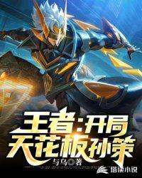 王者：開局天花板孫策