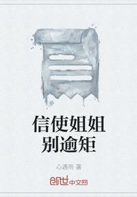 信使姐姐別逾矩
