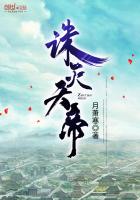 誅滅天帝
