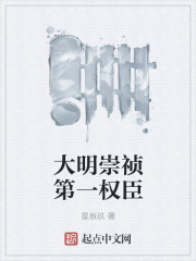 大明崇禎第一權(quán)臣