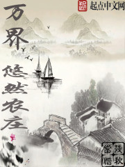 萬界悠然農莊