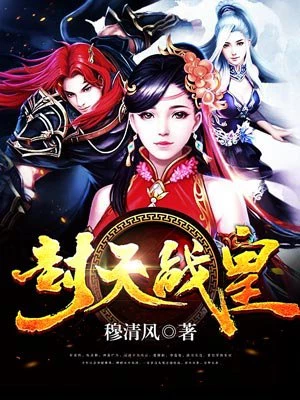 封天戰皇