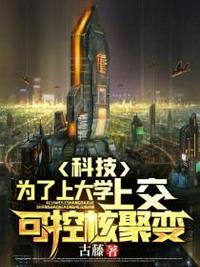 科技：為了上大學(xué)，上交可控核聚變