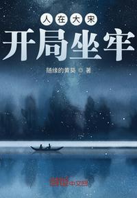 人在大宋，開局坐牢