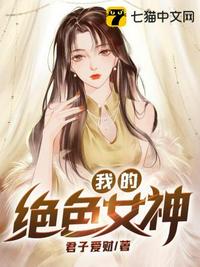 我的絕色女神