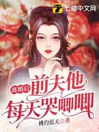 離婚后前夫他每天哭唧唧