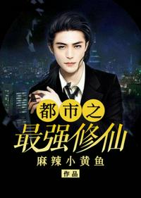 都市之最強(qiáng)修仙