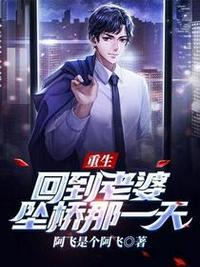重生：回到老婆墜橋那一天