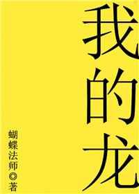我的龍