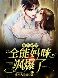 龍鳳雙寶全能媽咪颯爆了