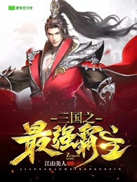 三國(guó)之最強(qiáng)霸主