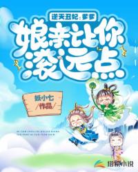 逆天丑妃：爹爹，娘親讓你滾遠(yuǎn)點