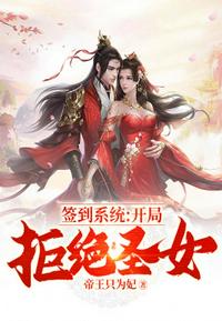 簽到系統(tǒng)開局拒絕圣女