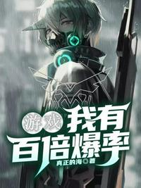 游戲我有百倍爆率