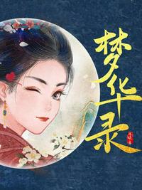 夢(mèng)華錄