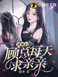 離婚后顧總每天求親親