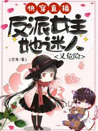 反派女主她迷人又危險