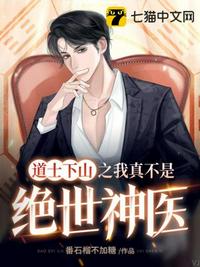 道士下山之我真不是絕世神醫