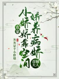 農家小嬌嬌靠空間嬌養病嬌首輔大人