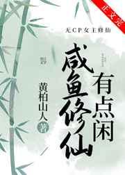 咸魚修仙有點閑
