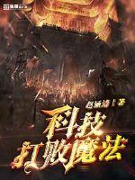 科技打敗魔法