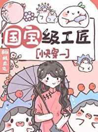 國寶級工匠[快穿]