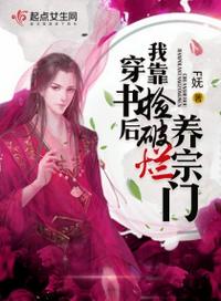 穿書后我靠撿破爛養(yǎng)宗門