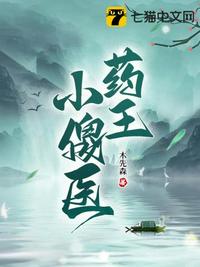 藥王小傻醫(yī)