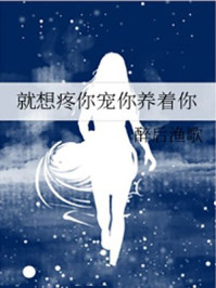 就想疼你寵你養(yǎng)著你