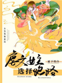 虐文女配選擇跑路