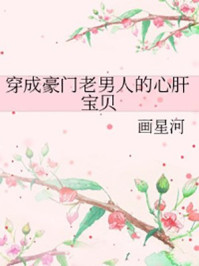穿成豪門老男人的心肝寶貝