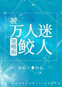 我哪知道反派鮫人重生了