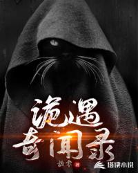 詭遇奇聞錄