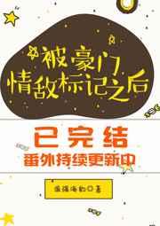 被豪門情敵標記之后