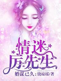 婚謀已久情迷厲先生