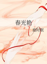 春光艷