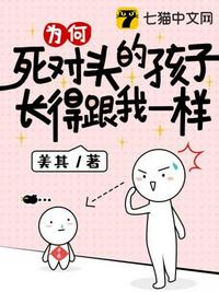為何死對頭的孩子長得跟我一樣
