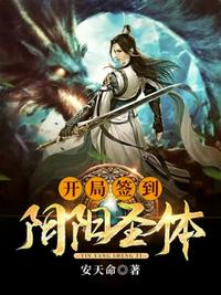 開局簽到陰陽圣體