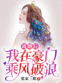 離婚后我在豪門乘風破浪