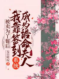 被賣為丫鬟后，我靠簽到系統(tǒng)成為誥命夫人