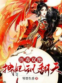 醫(yī)毒雙絕拽妃颯翻天